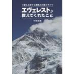 エヴェレストが教えてくれたこと 仕事も山登りも情熱と行動がすべて