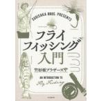 SUGISAKA BROS.PRESENTS fly рыбалка введение 