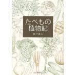 たべもの植物記