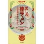 マルタイ公認愛しの棒ラーメン オリジナルレシピ60 九州発の本格即席めん