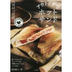 アウトドアでホットサンド バウルー公認! TOASTED SANDWICHES RECIPES