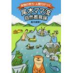 Yahoo! Yahoo!ショッピング(ヤフー ショッピング)本物の学力・人間力がつく尾木ママ流自然教育論