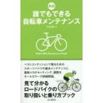 Yahoo! Yahoo!ショッピング(ヤフー ショッピング)誰でもできる自転車メンテナンス 見て分かるロードバイクの取り扱いと乗り方ブック