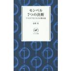 Yahoo! Yahoo!ショッピング(ヤフー ショッピング)モンベル7つの決断 アウトドアビジネスの舞台裏