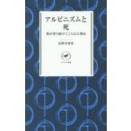 アルピニズムと死 僕が登り続けてこられた理由
