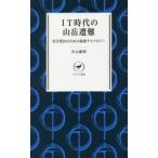 IT時代の山岳遭難 安全登山のための最新テクノロジー