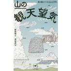 山の観天望気 雲が教えてくれる山の天気