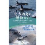 北方四島の動物たち 日露隣接地域の生態系とその保全