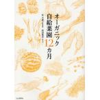 オーガニック自給菜園12カ月