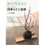 BONSAI 感じる・造る・飾る四季のミニ盆栽