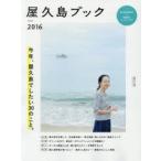 Yahoo! Yahoo!ショッピング(ヤフー ショッピング)屋久島ブック 2016