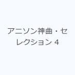 アニソン神曲・セレクション 4