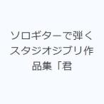 ソロギターで弾くスタジオジブリ作品集「君