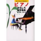 知ってるようで知らないピアノおもしろ雑学事典