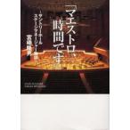 マエストロ、時間です サントリーホールステージマネージャー物語