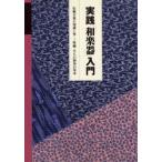 実践「和楽器」入門 伝統音楽の知識と箏・三味線・尺八の演奏の基本