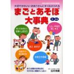 まごとあそぼ大事典 JIJI.BABA HAND BOOK 0→4歳 大切でかわいいおまごさんにすぐ応えられる