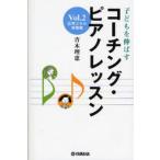 子どもを伸ばすコーチング・ピアノレッスン Vol.2