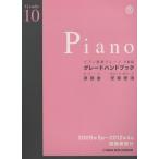 楽譜 ピアノ演奏グレード10級グレードハ