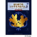 楽譜 はじめてのソナチネアルバム 3