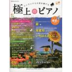 楽譜 極上のピアノ ’13春夏号