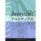 Jazzyに響くアルトサックス