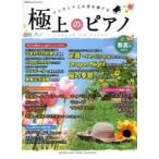 極上のピアノ ワンランク上の音を奏でる 2015春夏号