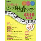 すぐ弾ける!ピアノ初心者のための名曲セレクション ピアノ曲集 2016春夏号