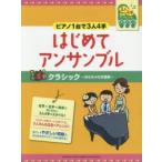 はじめてアンサンブルクラシック-おもちゃの交響曲- ピアノ1台で3人4手