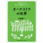 オーケストラの世界