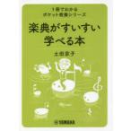 楽典がすいすい学べる本