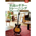 楽譜 至高のギタート ジャズ・アドリブ編