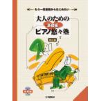楽譜 ピアノ悠々塾 基礎編 改訂版