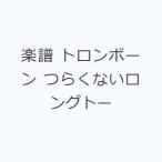 楽譜 トロンボーン つらくないロングトー