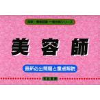 美容師