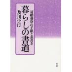 暮らしの書道 冠婚葬祭の手紙と表書き