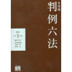 有斐閣判例六法 令和3年版