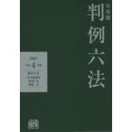 有斐閣判例六法 令和4年版