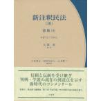 新注釈民法 16