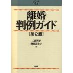 離婚判例ガイド