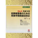 Q＆A平成19年犯罪被害者のための刑事手続関連法改正