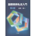 国際関係私法入門 国際私法・国際民事手続法・国際取引法