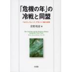 「危機の年」の冷戦と同盟 ベルリン，キューバ，デタント1961-63年