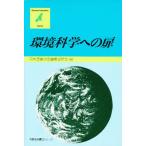 環境科学への扉