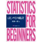 はじめての統計