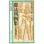 憲法判例集