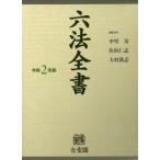 六法全書 令和2年版 2巻セット