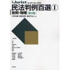 民法判例百選 1 第6版 総則・物権
