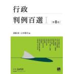 行政判例百選 1