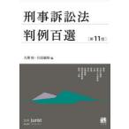 刑事訴訟法判例百選